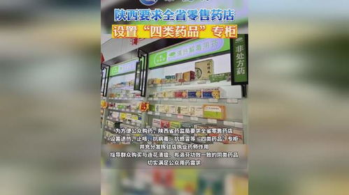 陕西要求全省零售药店设置 四类药品 专柜